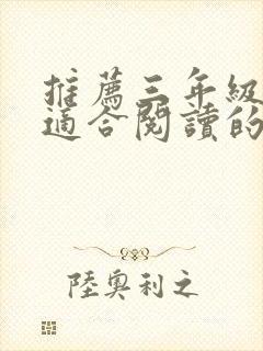 推荐三年级学生适合阅读的课外书