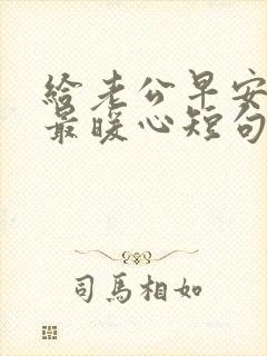 给老公早安情话最暖心短句