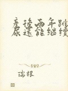 产后两年跳绳漏尿还能继续跳吗