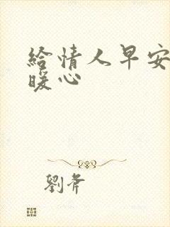 给情人早安语句暖心