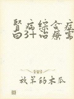 肾病综合症尿蛋白3+治疗需要多少钱