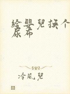 给婴儿换个婴儿尿布