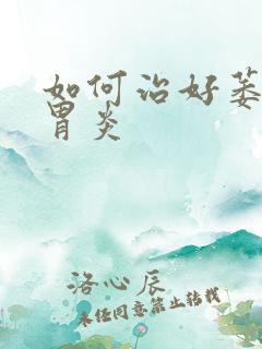 如何治好萎缩性胃炎