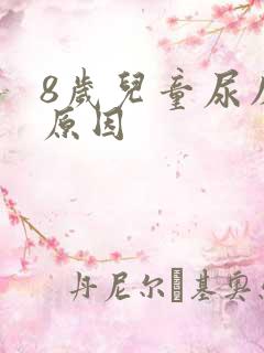 8岁儿童尿床的原因