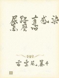 尿路有感染女性怎么治