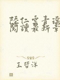 陆仁云青瑶免费阅读最新章节更新