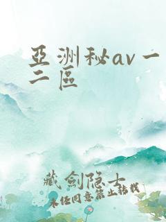 亚洲秘av一区二区