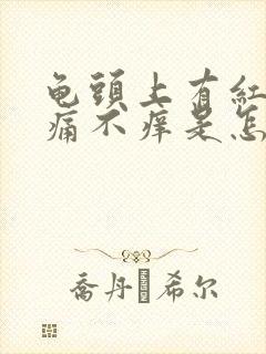 龟头上有红点不痛不痒是怎么回事