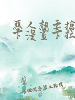 恶人想要抢救一下漫画下拉式免费阅读