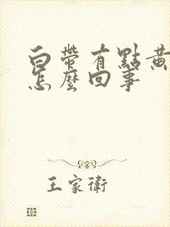 白带有点黄恶臭怎么回事