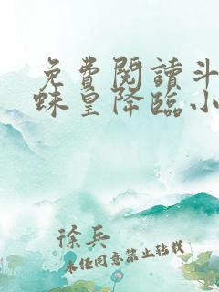 免费阅读斗罗之蛛皇降临小说