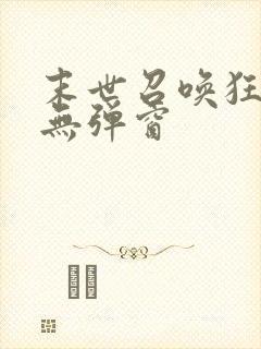 末世召唤狂潮 无弹窗