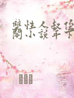 双性人叔侄笔趣阁小说年下