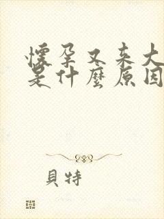 怀孕又来大姨妈是什么原因