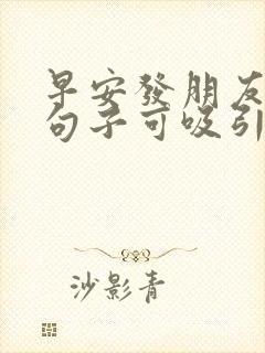 早安发朋友圈的句子可吸引人