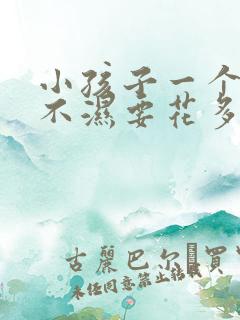 小孩子一个月尿不湿要花多少钱