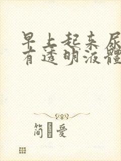 早上起来尿道口有透明液体会拉丝