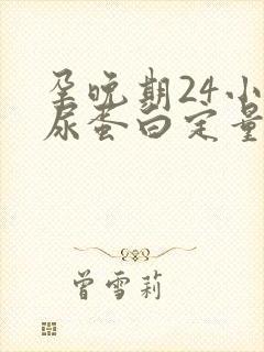 孕晚期24小时尿蛋白定量高怎么办