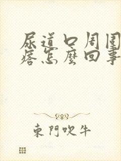 尿道口周围小疙瘩怎么回事