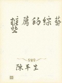 推荐的综艺有哪些