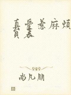 真爱惹麻烦的演员表