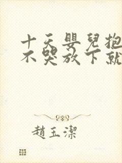 十天婴儿抱着睡不哭放下就哭