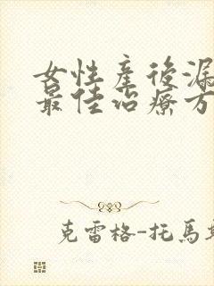 女性产后漏尿的最佳治疗方法