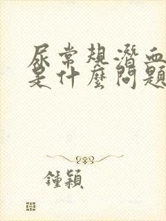 尿常规潜血3十是什么问题