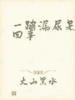 一蹦漏尿是怎么回事