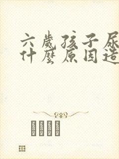 六岁孩子尿床是什么原因造成的