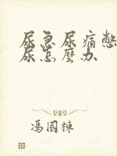 尿急尿痛憋不住尿怎么办