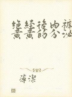 绝经后内裤上有黄黄的分泌物是怎么回事