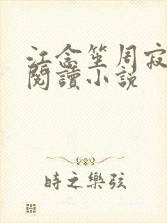 江念笙周寂全文阅读小说