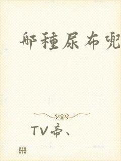 哪种尿布兜好用