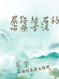 尿路结石的手术治疗方法