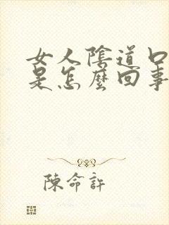 女人阴道口痒疼是怎么回事