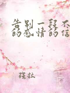 告别一段不该有的感情的信