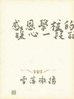 感恩学校的话语 暖心一段话