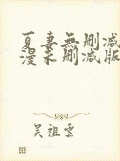 夏妻无删减版动漫未删减版叫什么名