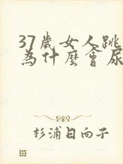 37岁女人跳绳为什么会尿漏