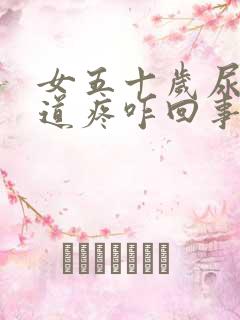 女五十岁尿完尿道疼咋回事