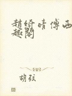 赵绮晴傅西深笔趣阁
