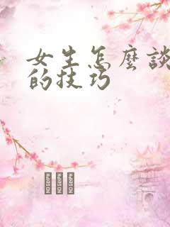 女生怎么谈恋爱的技巧