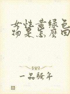 女性黄绿色分泌物是怎么回事