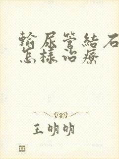 输尿管结石疼痛怎样治疗