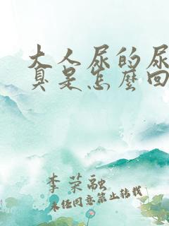 大人尿的尿气味臭是怎么回事