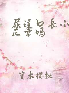 尿道口长小肉粒正常吗