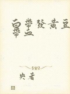 白带发黄豆腐渣带血