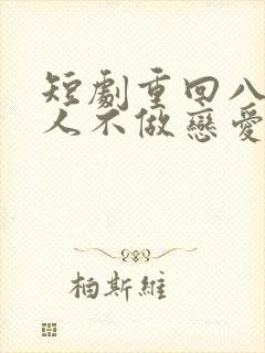 短剧重回八零夫人不做恋爱脑了
