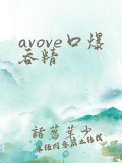 avove口爆吞精
